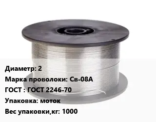 Проволока сварочная низкоуглеродистая 2 Сталь: Св-08А ГОСТ: ГОСТ 2246-70 моток 1000